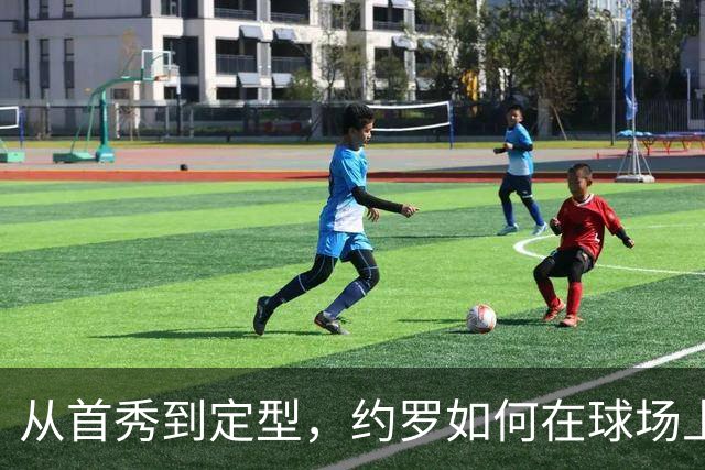 从首秀到定型，约罗如何在球场上书写传奇