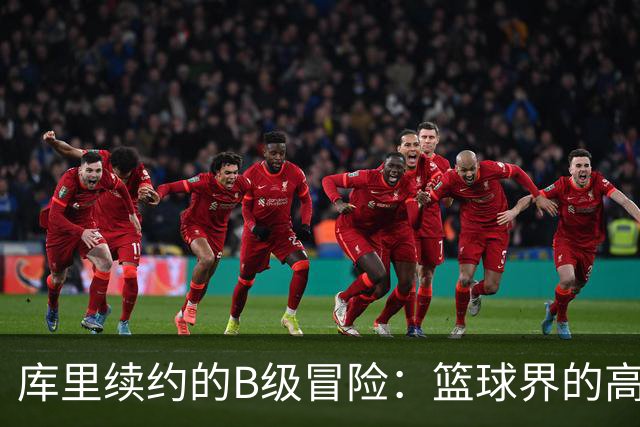 库里续约的B级冒险：篮球界的高风险投资
