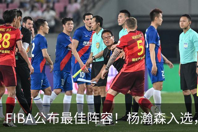 FIBA公布最佳阵容！杨瀚森入选，黎巴嫩与沙特两得分点需注意！