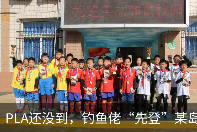 PLA还没到，钓鱼佬“先登”某岛？