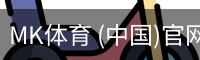 MK体育